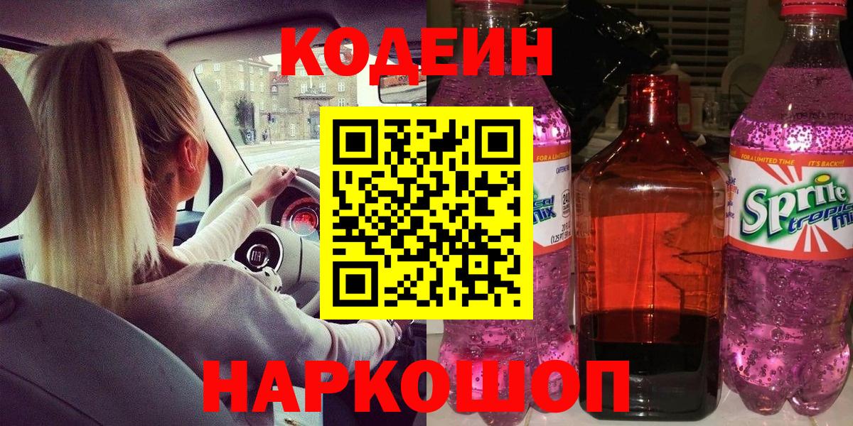 Бийск  Кодеиновый сироп Lean напиток Lean (лин)  Вход с VPN  Codein Purple Drank 